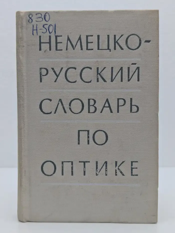 Немецко-русский словарь по оптике