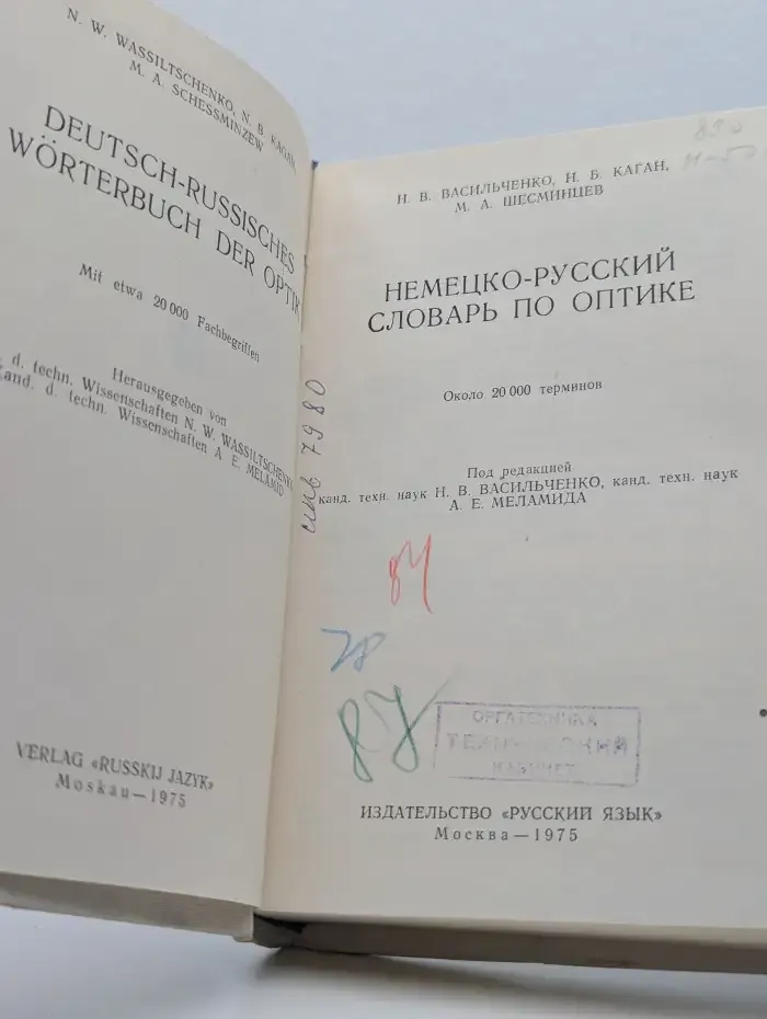 Немецко-русский словарь по оптике