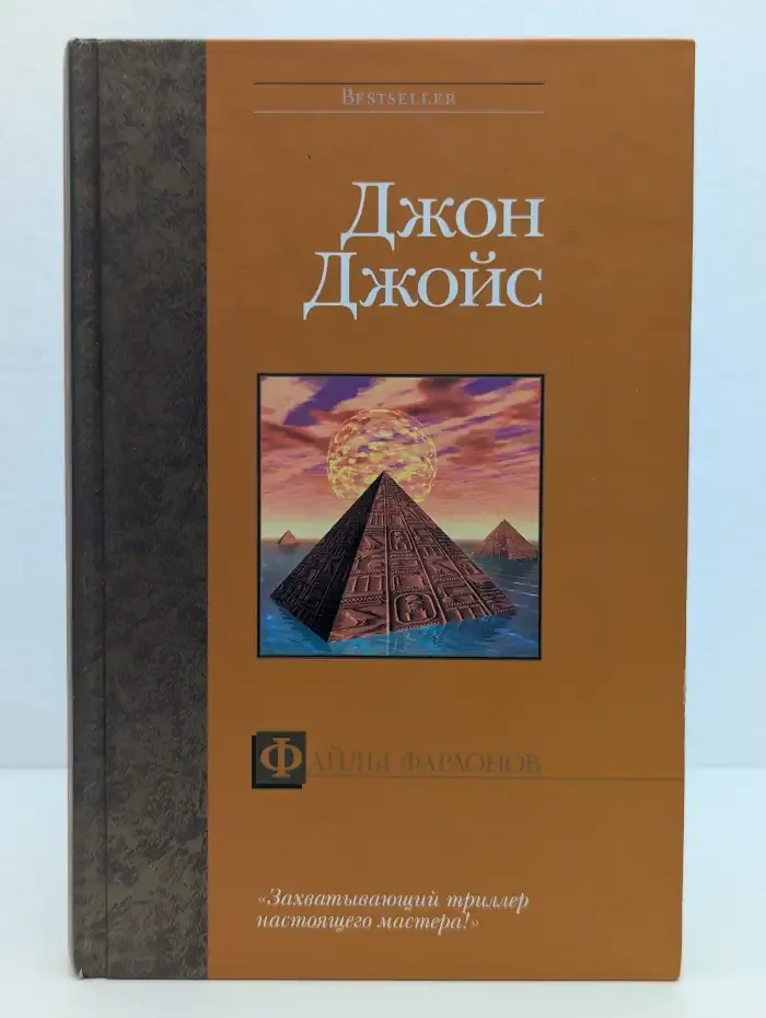 Файлы фараонов