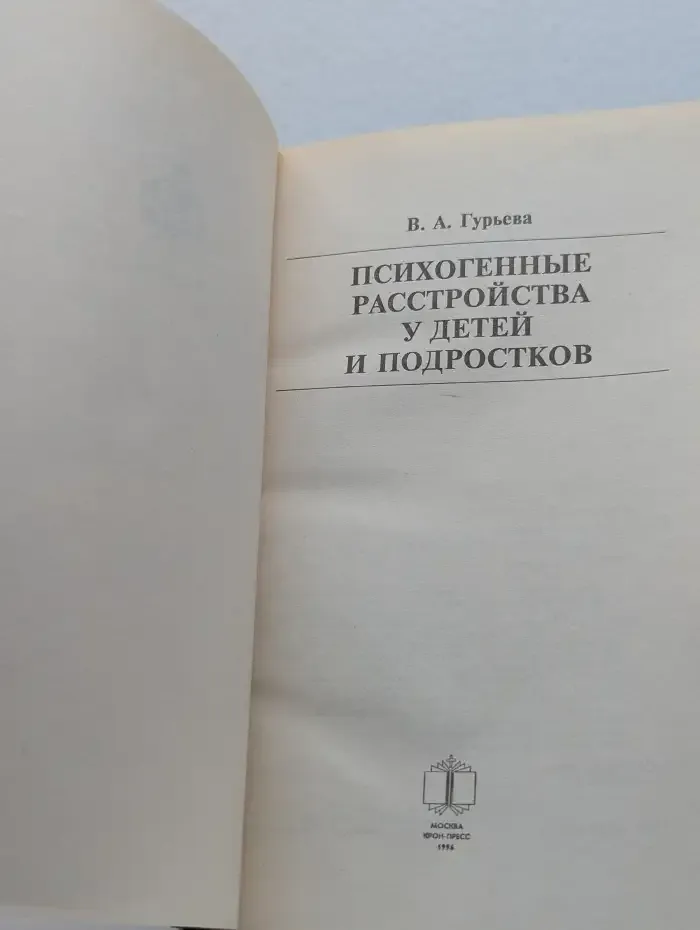 Психогенные расстройства у детей и подростков