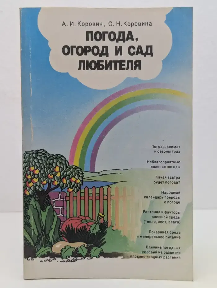 Погода, огород и сад любителя