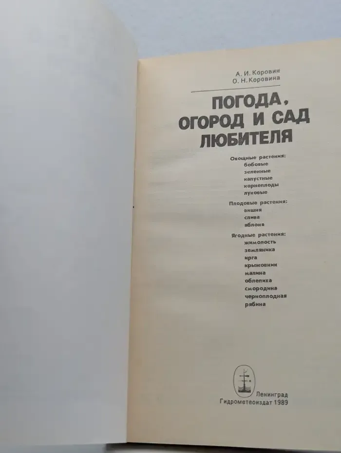 Погода, огород и сад любителя