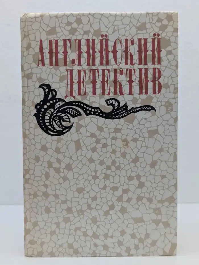 Английский детектив