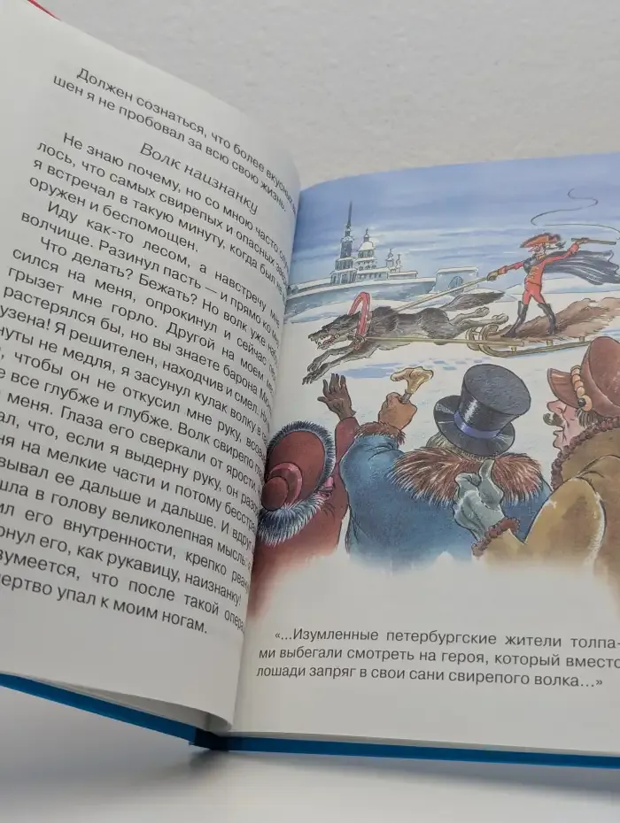 Приключения барона Мюнхгаузена