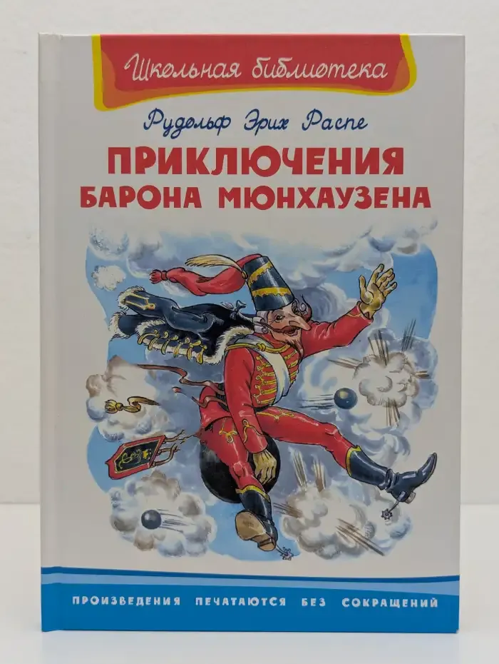 Приключения барона Мюнхгаузена