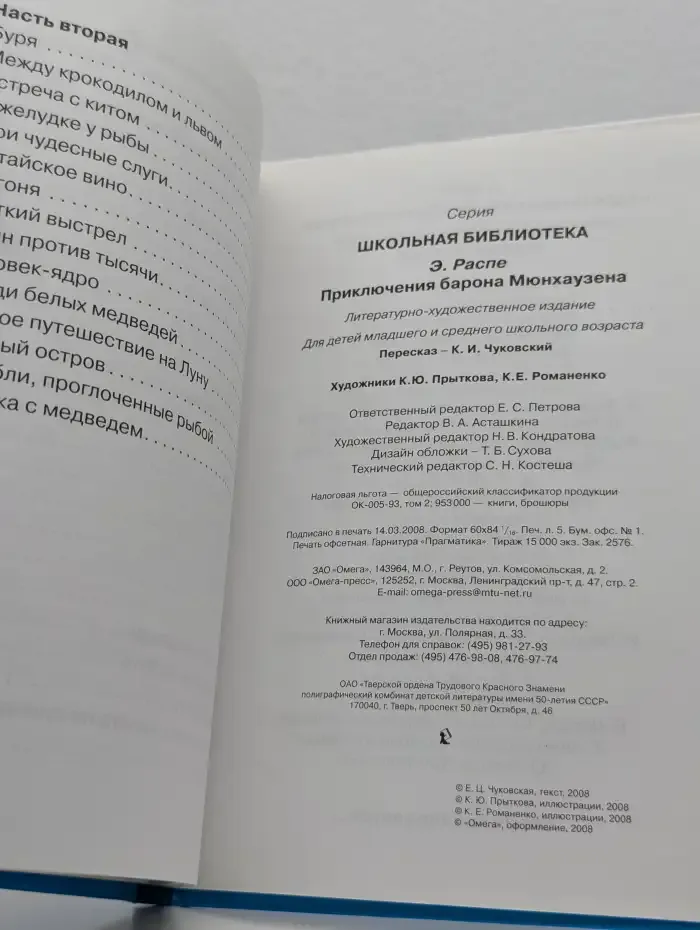 Приключения барона Мюнхгаузена