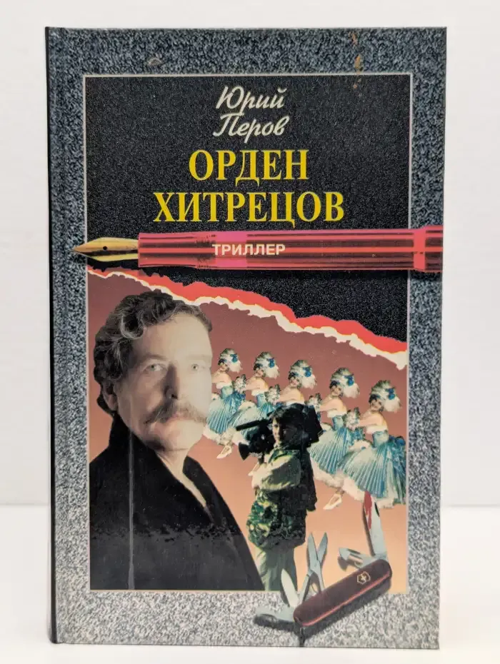 Орден хитрецов