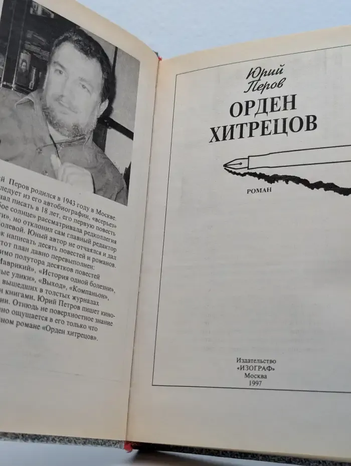 Орден хитрецов