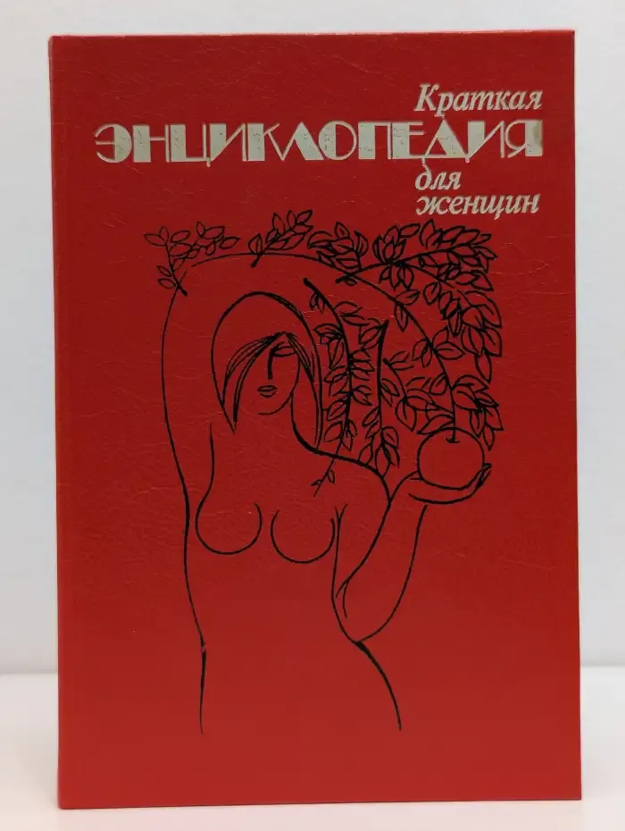 Краткая энциклопедия для женщин