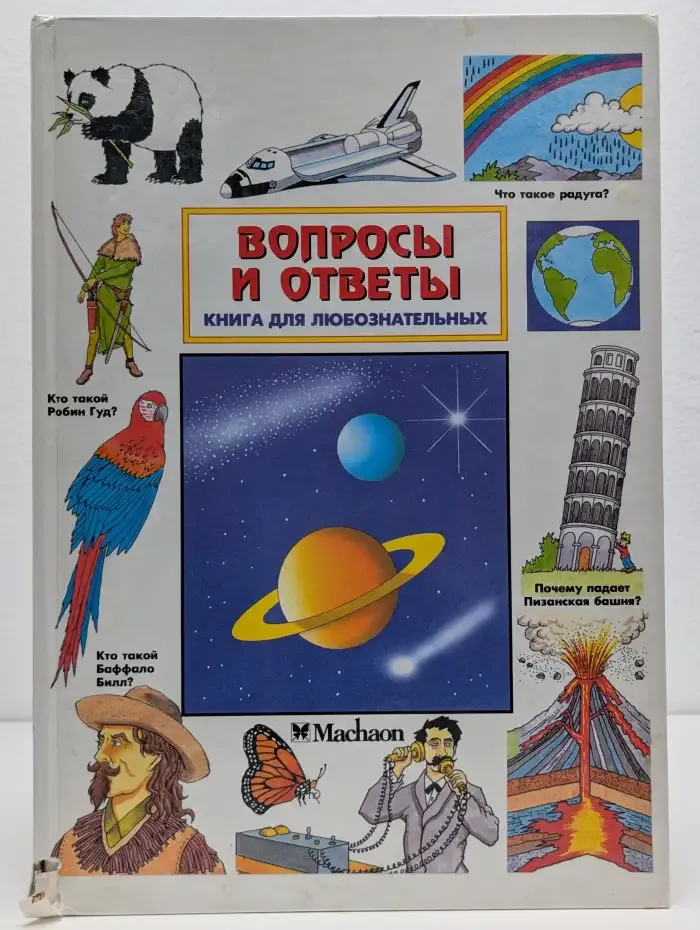 Вопросы и ответы. Книга для любознательных