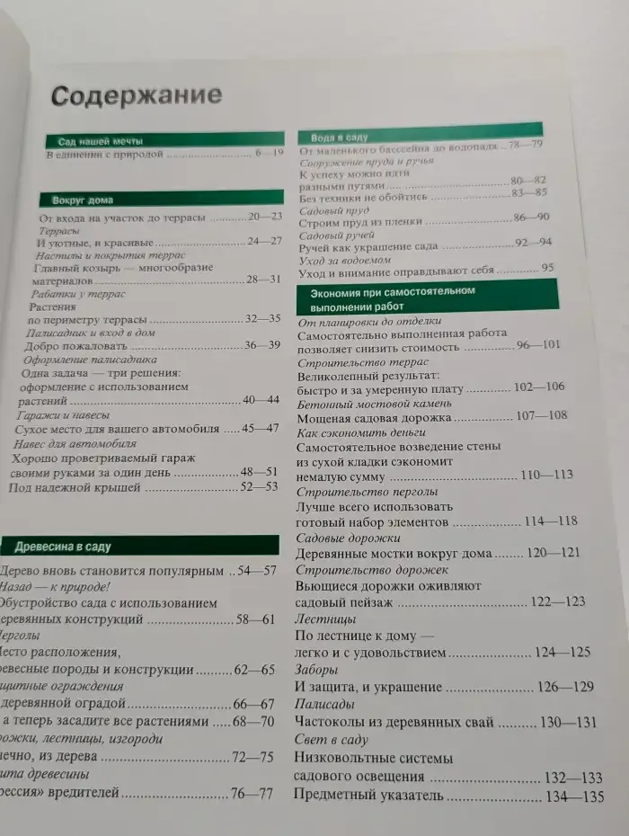 Сад у дома. Варианты планировки и обустройства