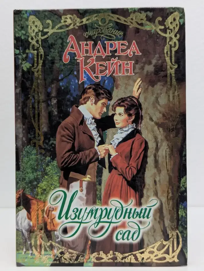 Изумрудный сад