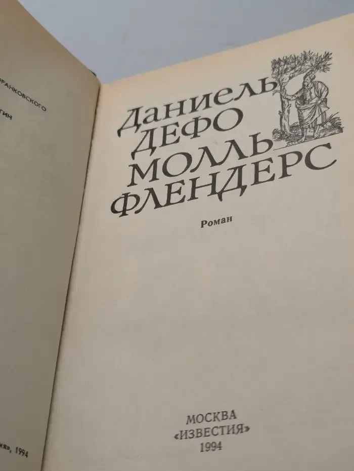 Молль Флендерс