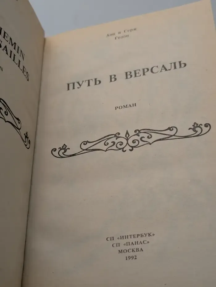 Путь в Версаль