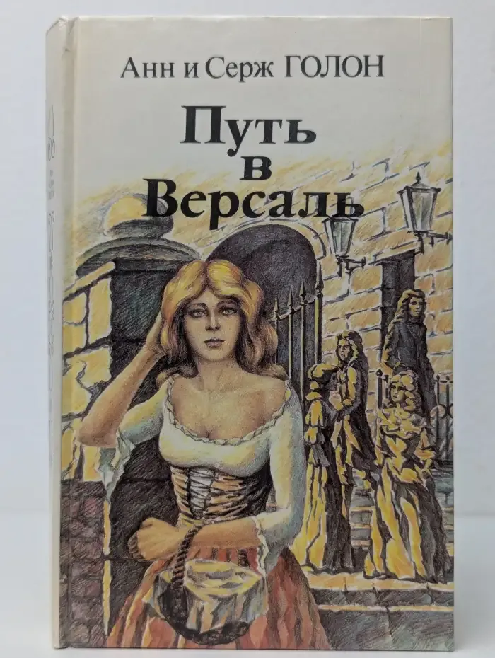 Путь в Версаль