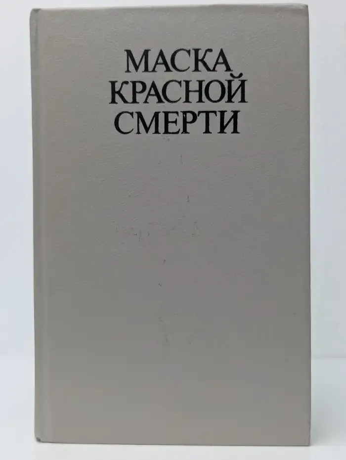 Маска Красной смерти