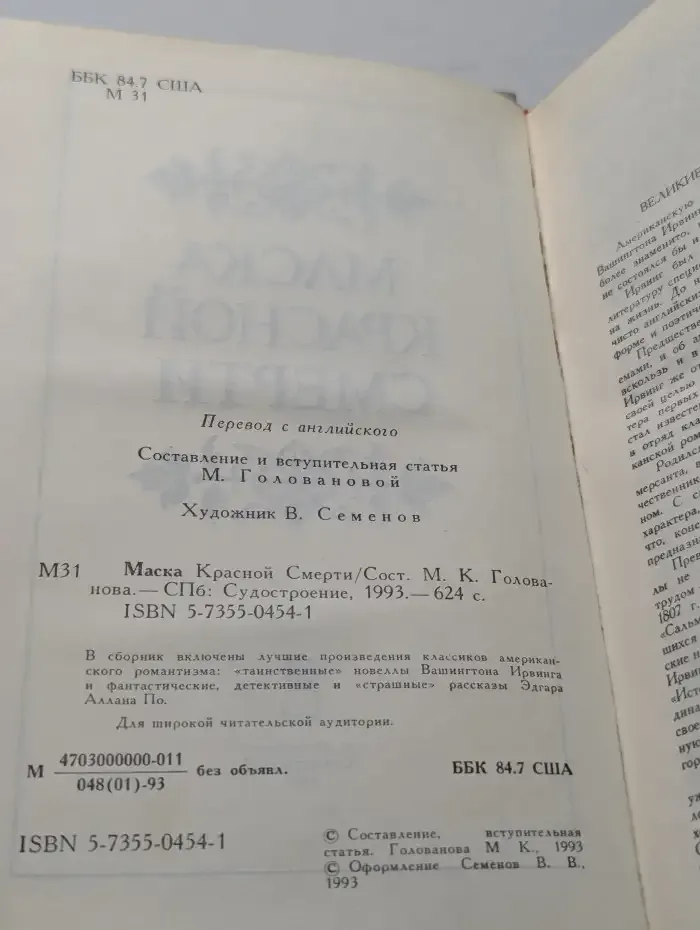Маска Красной смерти