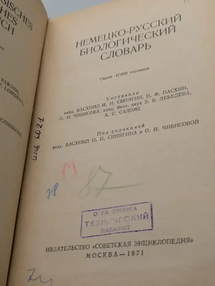 Немецко-русский биологический словарь
