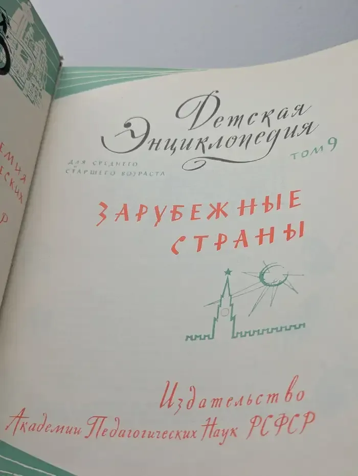 Детская энциклопедия. Том 9. Зарубежные страны