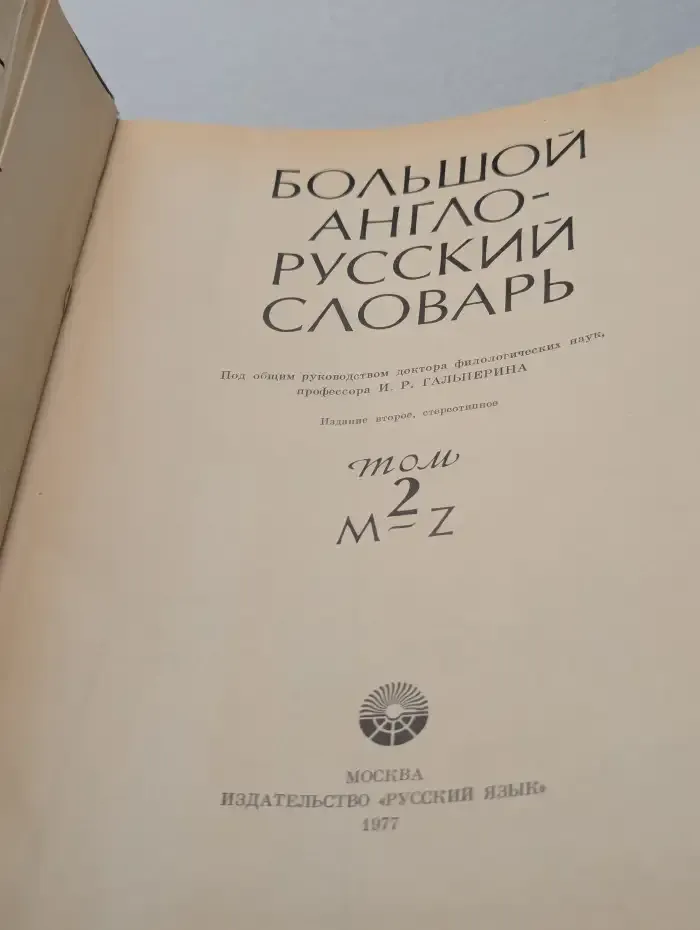 Большой англо-русский словарь. В двух томах. Том 2. M-Z