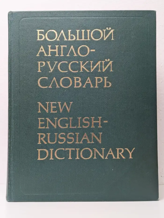Большой англо-русский словарь. В двух томах. Том 2. M-Z