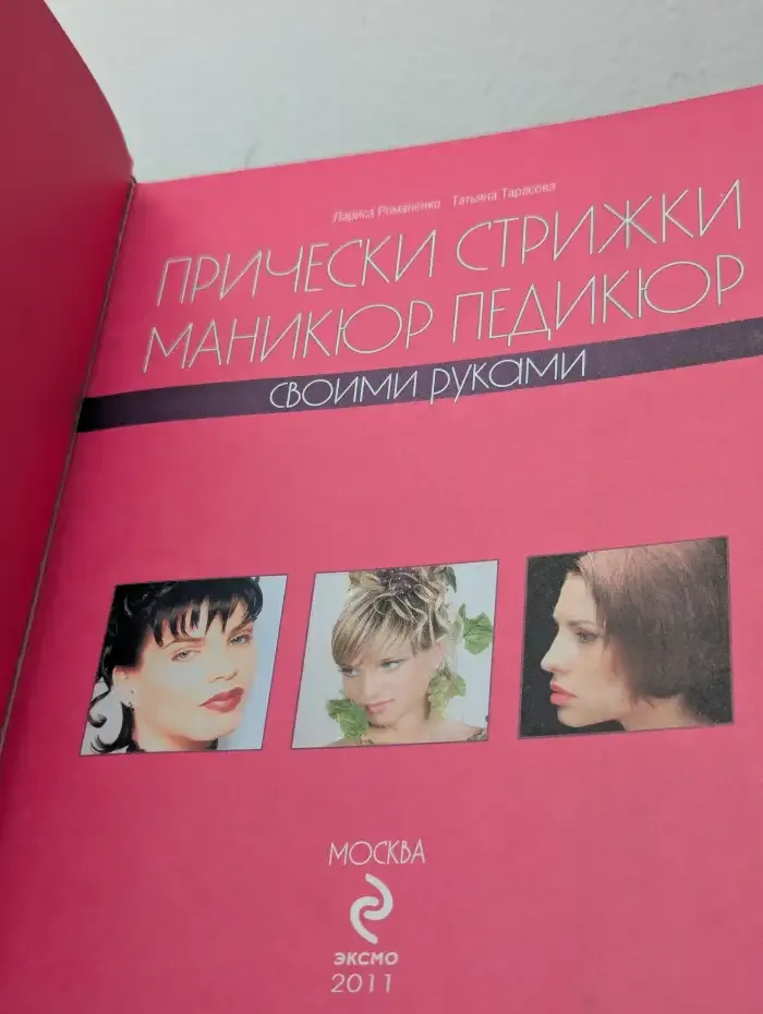 Прически, стрижки, маникюр, педикюр своими руками