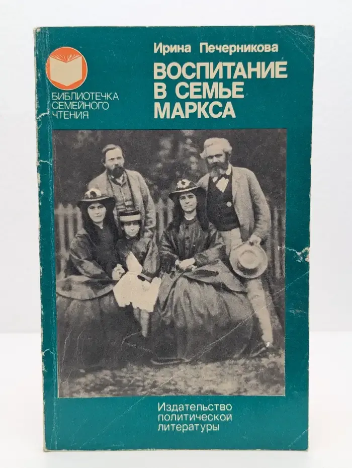 Воспитание в семье Маркса