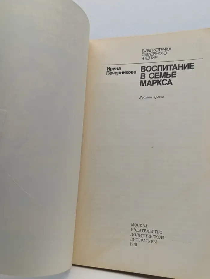 Воспитание в семье Маркса
