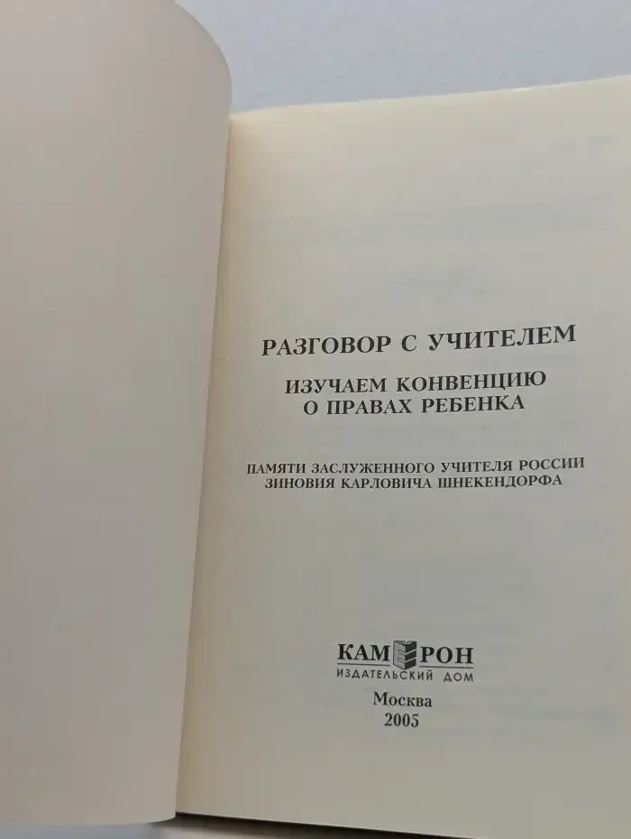 Разговор с учителем. Изучаем Конвенцию о правах ребенка