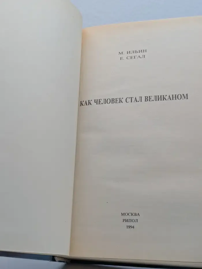 Как человек стал великаном
