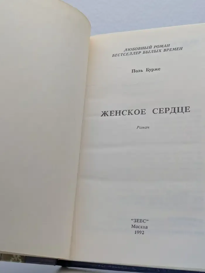 Женское сердце