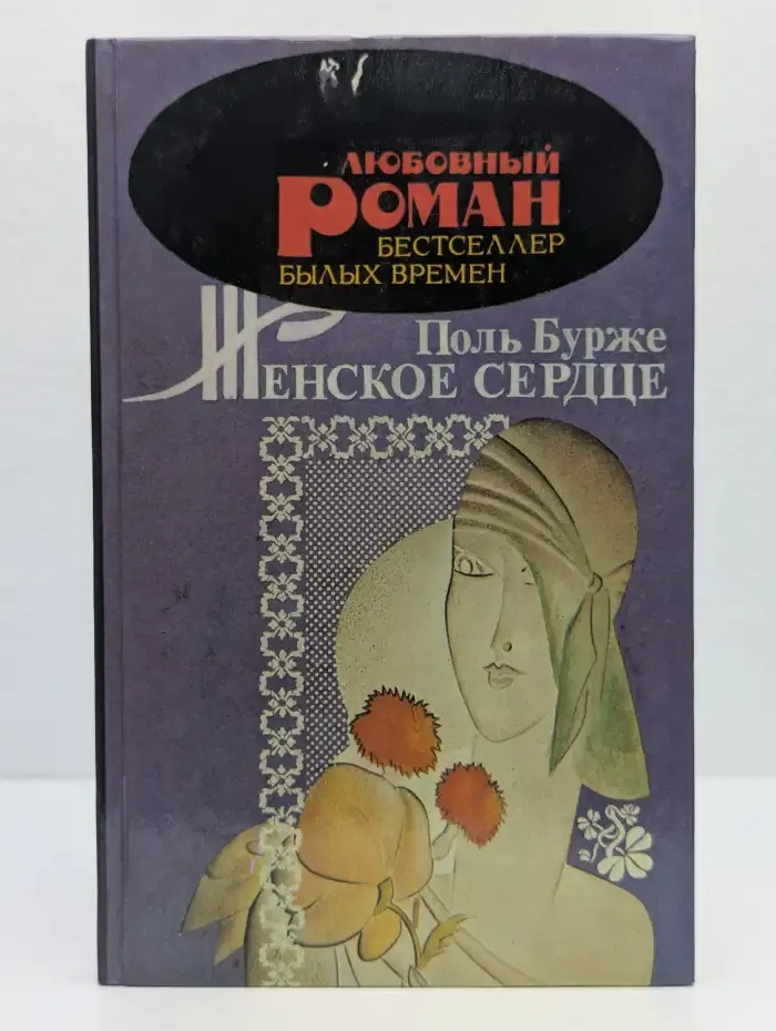 Женское сердце