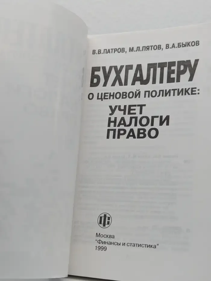 Бухгалтеру о ценовой политике: Учет, налоги, право
