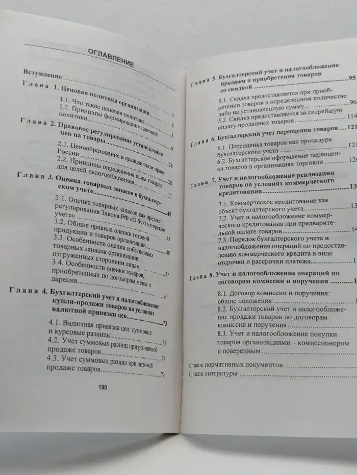 Бухгалтеру о ценовой политике: Учет, налоги, право