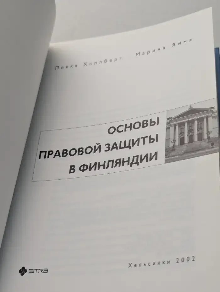 Основы правовой защиты в Финляндии