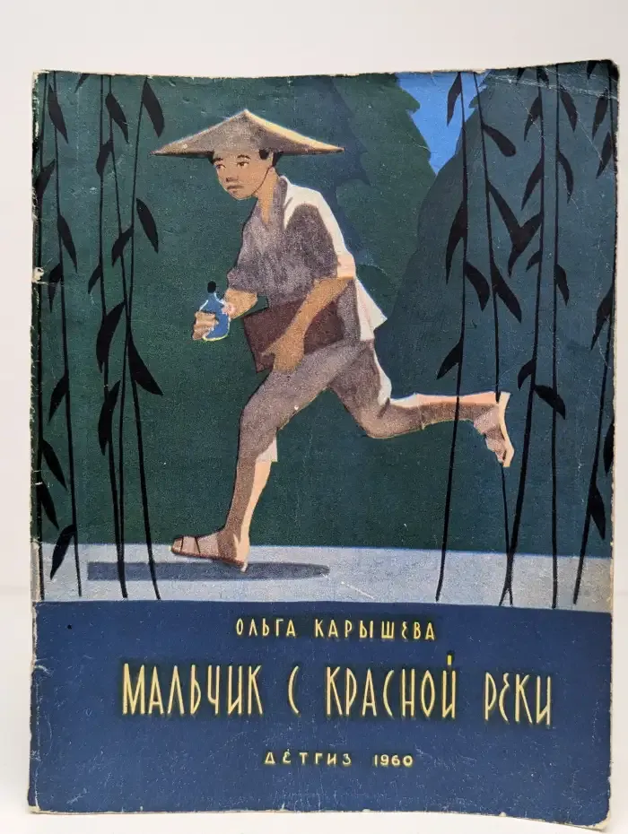 Мальчик с Красной реки