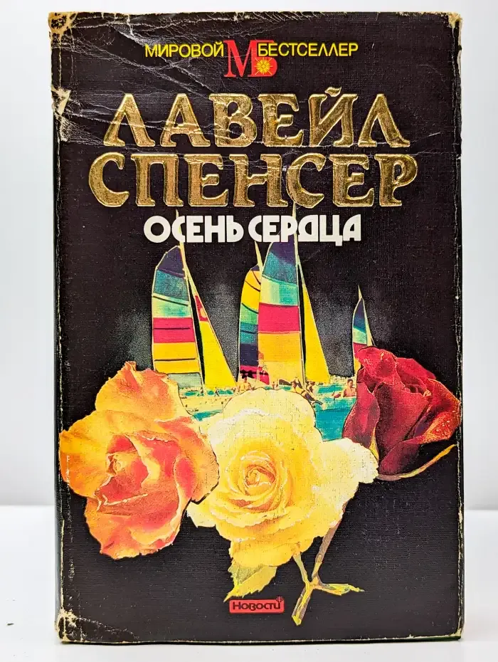 Осень сердца
