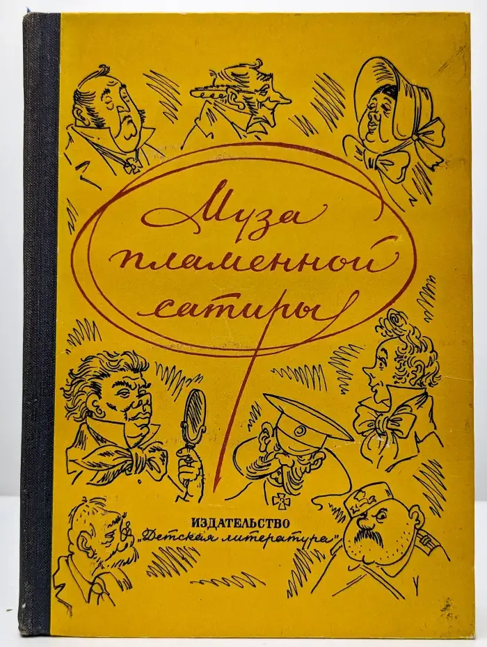 Муза пламенной сатиры. Из русской стихотворной сатиры
