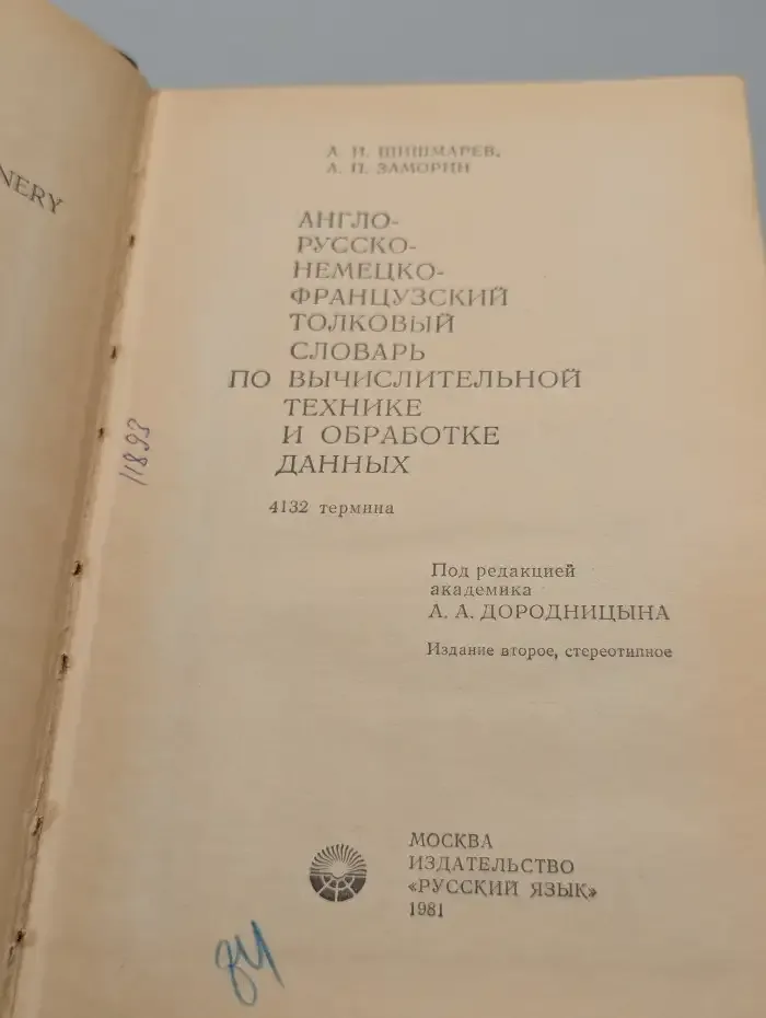 Англо-русско-немецко-французский толковый словарь по вычислительной технике и обработке данных
