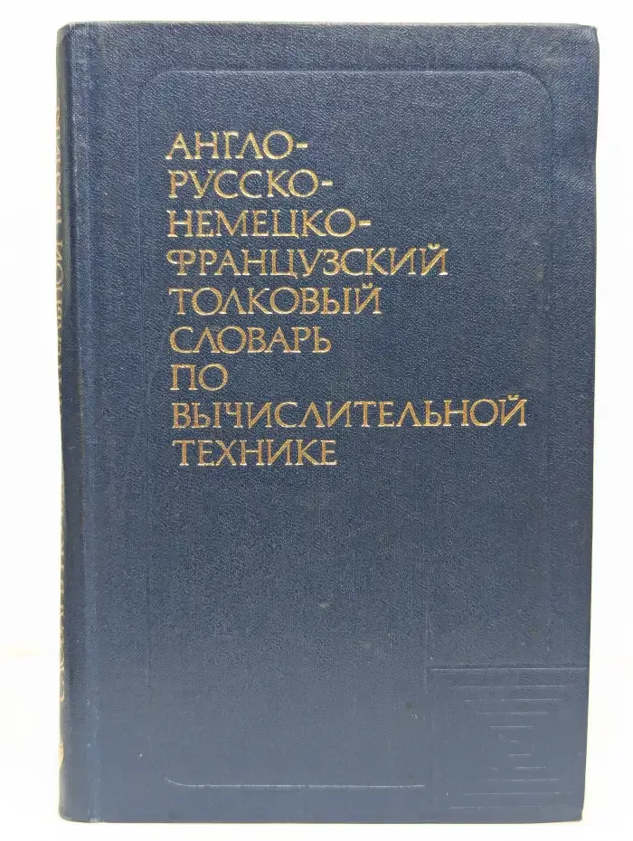 Англо-русско-немецко-французский толковый словарь по вычислительной технике и обработке данных