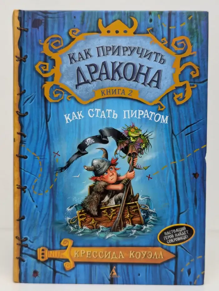 Как приручить дракона. Книга 2. Как стать пиратом
