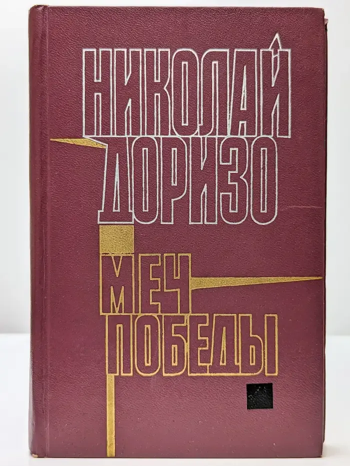 Меч победы