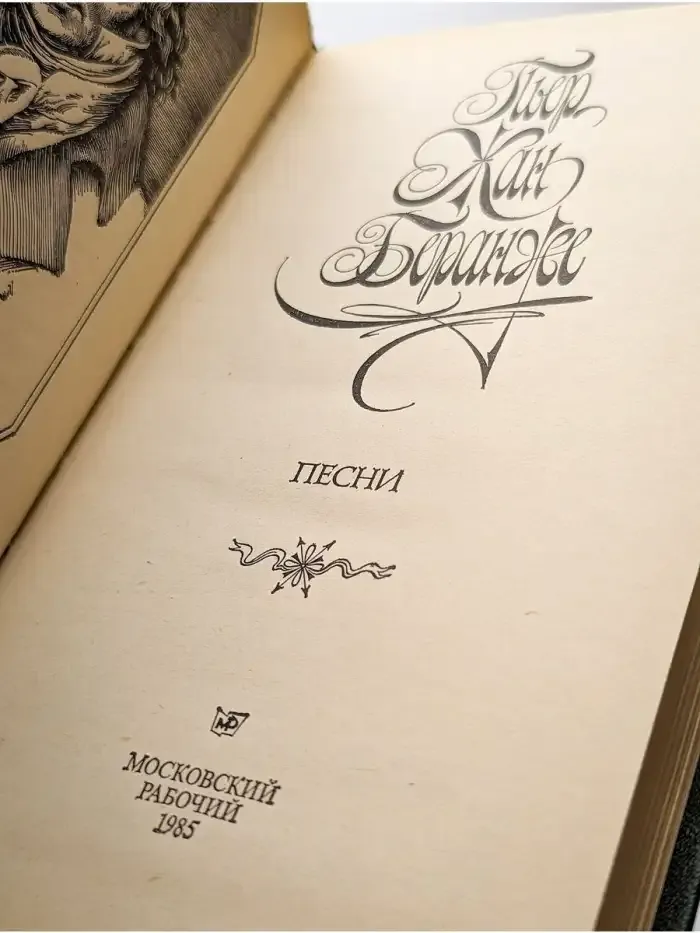 Пьер-Жан Беранже. Песни