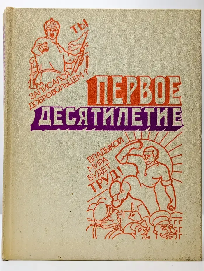 Первое десятилетие. Воспоминания ветеранов