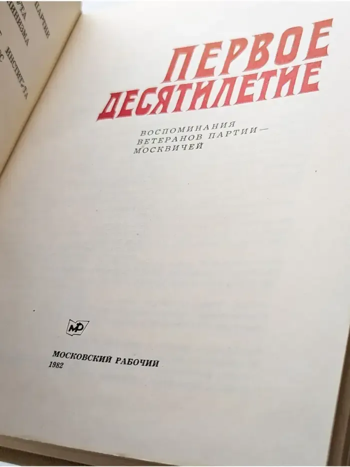 Первое десятилетие. Воспоминания ветеранов