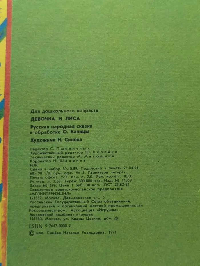 Девочка и Лиса