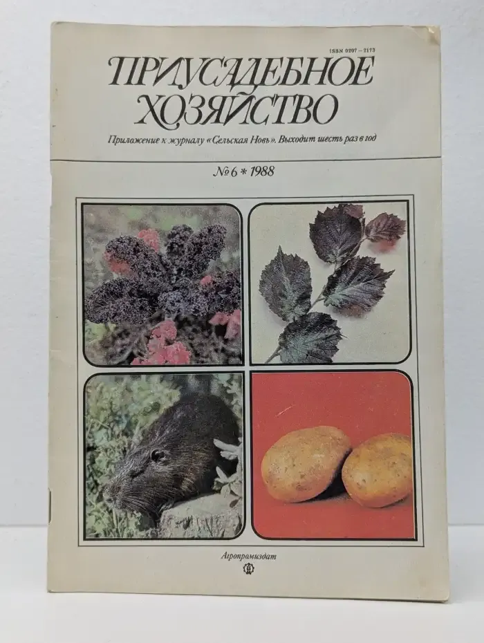 Приусадебное хозяйство. Выпуск №6, 1988