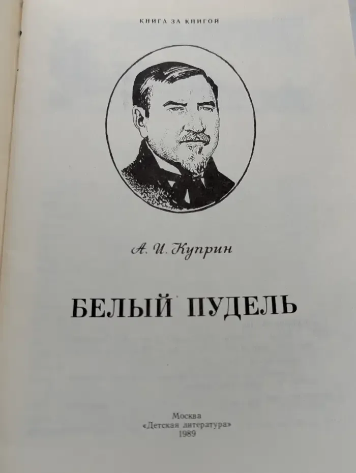 Белый пудель