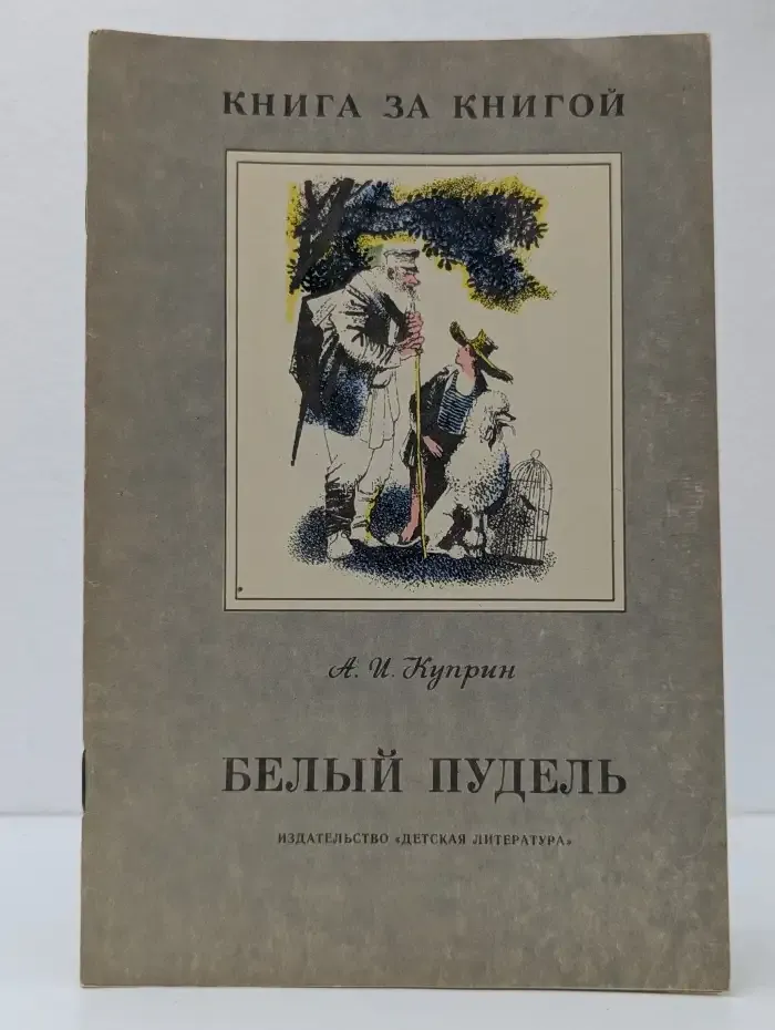 Белый пудель