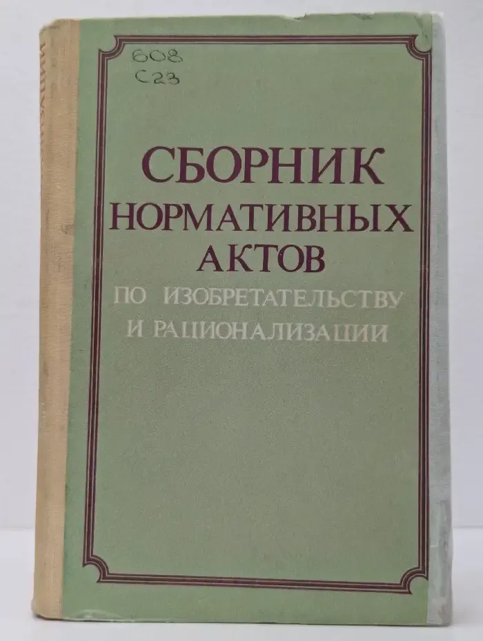 Сборник нормативных актов по изобретательству